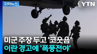 [자막뉴스] 세계가 떨고 있는데...호르무즈 '유턴'한 이란의 힘자랑 / YTN