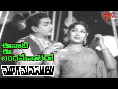 ఈనాటి ఈ బంధమేనాటిదో  సాంగ్ | మూగ మనసులు తెలుగు మూవీ సాంగ్స్ | ఏ.యన్.ఆర్, సావిత్రి