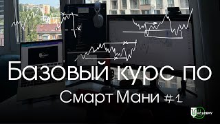 Smart Money Basic Course Part 1 | Ushakov Trade Academy thumbnail