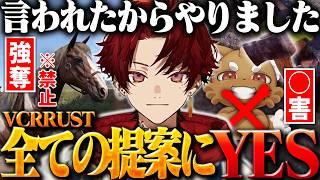 VCR鯖ですべての提案にYESと答えるツルギ【VCRRUST】