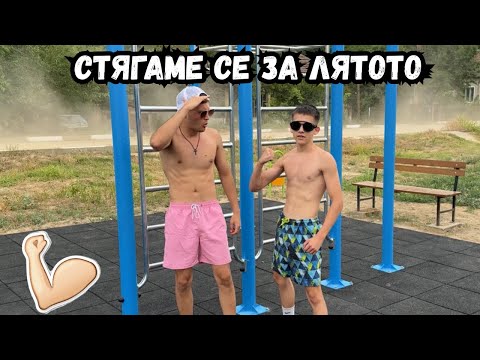 ЕДНА ТРЕНИРОВКА С АЛ КАПОНЕ И ДРЕБНИЯТ