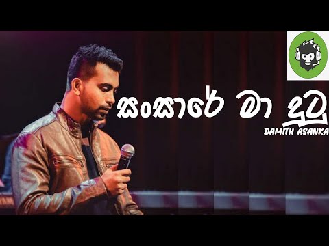 Sansare Ma Dutu ( සංසාරේ මා දුටු ) | Damith Asanka | DILA MUSIC PRODUCTION