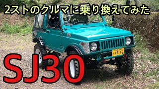 4サイクルのジムニーから2サイクルのジムニーへ乗り換えました。