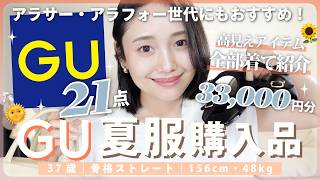【ジーユー】夏服大量購入品♡アラフォー必見のキレイめアイテム厳選紹介！【GU】#ジーユー#購入品#gu購入品