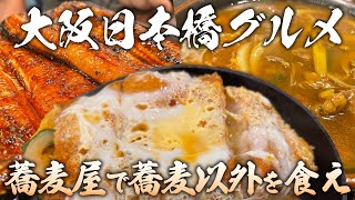 【蕎麦屋のカツ丼】おいしいものをたべたいち#16　大阪・日本橋「まる榮」【蕎麦屋のうな丼】