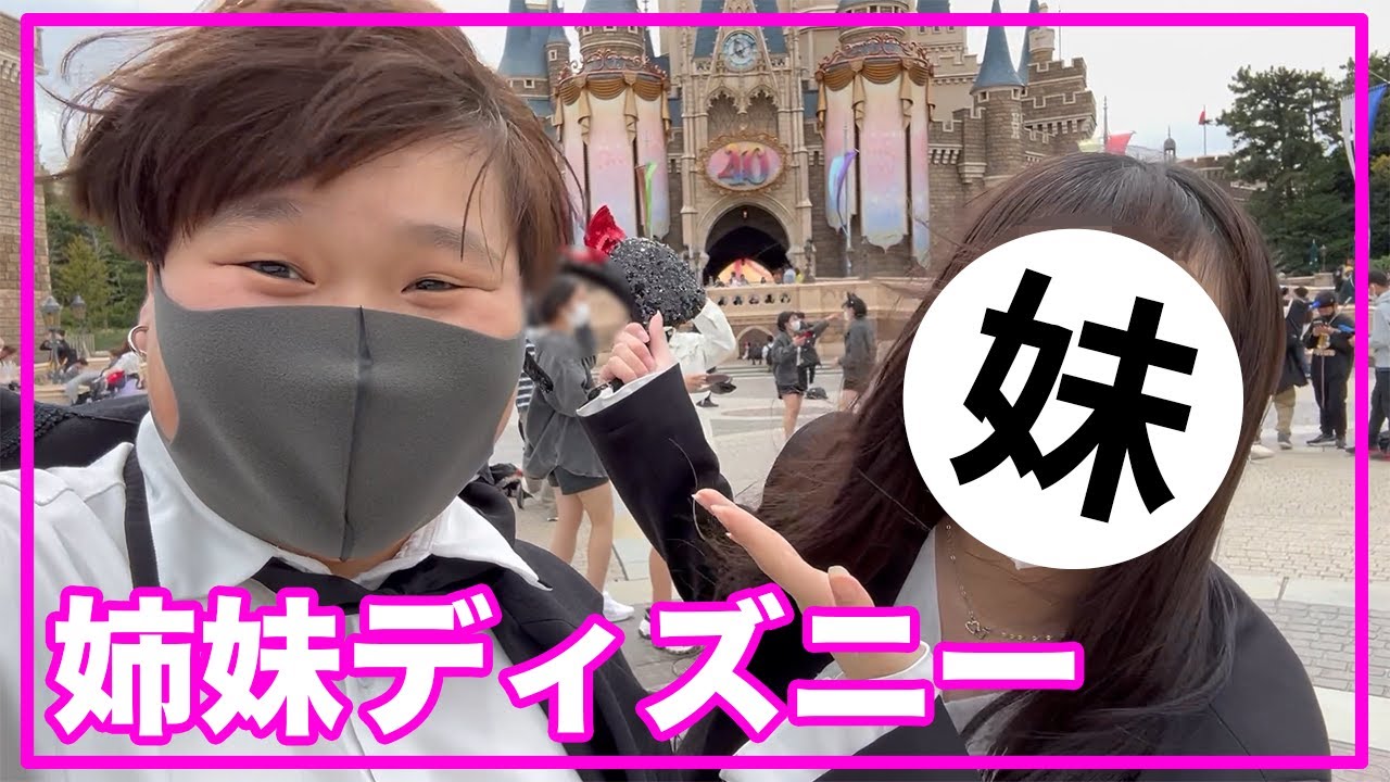 【ゆるVlog】金欠姉妹のドリミ見納めディズニー