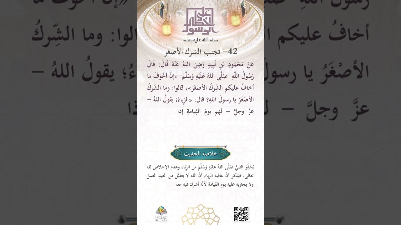 تجنُّب الشِّركِ الأصغر