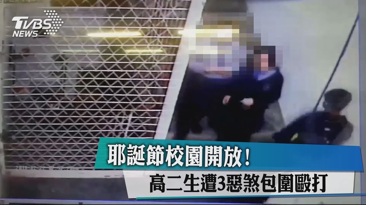 耶誕節校園開放! 高二生遭3惡煞包圍毆打