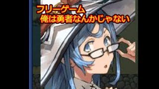 人々から嫌われてる勇者＃27【フリーゲーム（俺は勇者なんかじゃない）】
