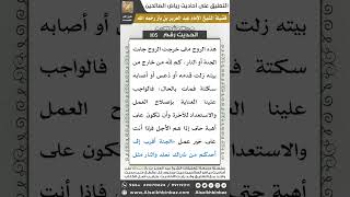 صورة 102- الحديث (105) - رياض الصالحين - الشيخ عبد العزيز بن باز
