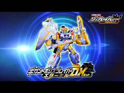 【ジョブレイバー】トミカ ジョブレイバー ＴＪＢＤＸ ギガントポリスブレイバーエターナル ＤＸセット PV