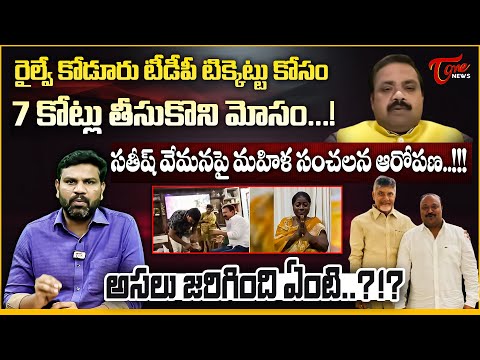 టీడీపీ టిక్కెట్టు కోసం 7 కోట్లు మోసం Railway Koduru TDP Ticket Scam | 7 Crores Deal Exposed?