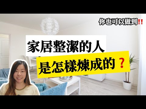 【家居整理】每天做10件小事保持家居整潔 根本不用大掃除！｜買回家 就是災難的開始！10種絕對不會買的物品｜如何有效斷捨離？破解整理迷思！家居整潔的人絕不犯這８個錯誤！#斷捨離 #整理收納