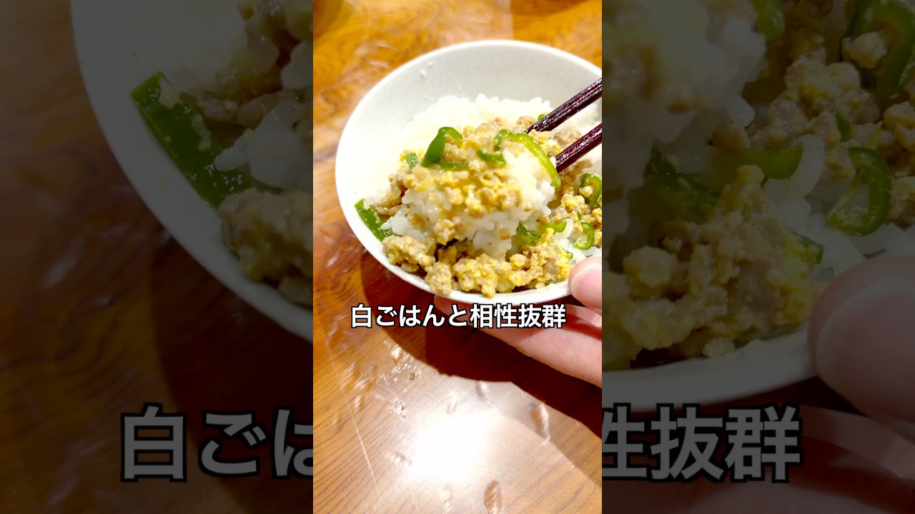 【ご飯と相性抜群すぎ！簡単そぼろ】