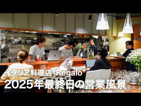 [Video of the last business day of 2025] Italian restaurant "Regalo" lunch and dinner business ro...