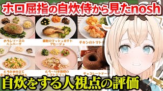 ホロ屈指の毎日自炊健康チャンネルのござるさんから見たnoshの評価【風真いろは/ホロライブ切り抜き/holoX】