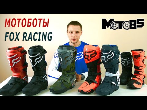 Выбираем мотоботы Fox Racing.