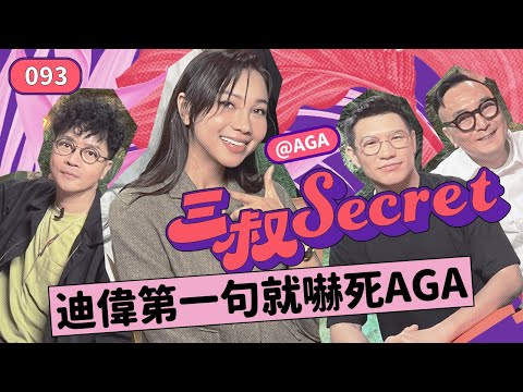 三叔Secret EP093｜同男友打鬧變家暴🤕｜Netflix 多左個Kid account！