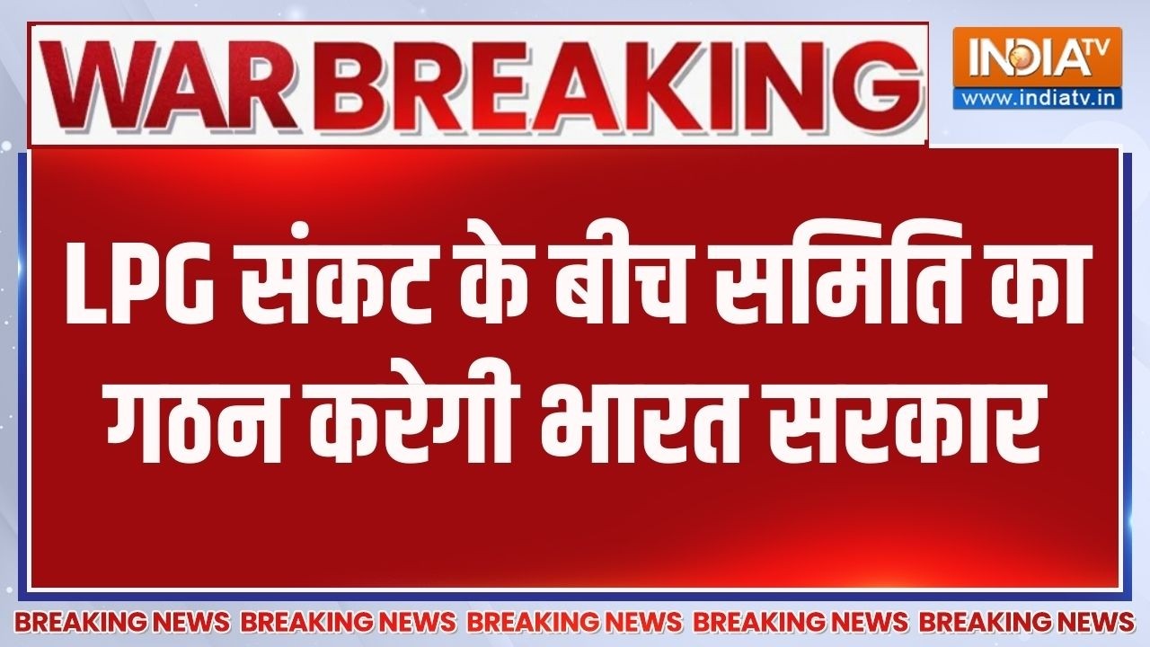 Breaking News: देशभर में LPG संकट के बीच समिति का गठन करेगी भारत स