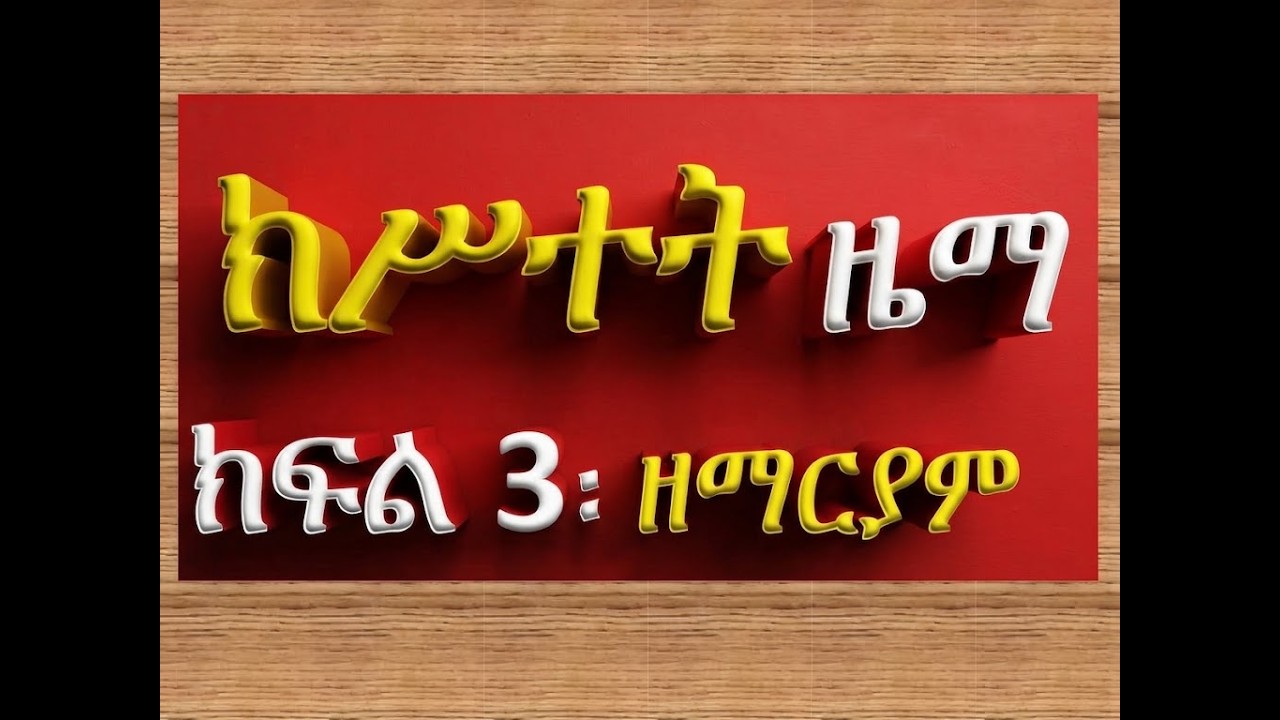 #ክሥተት ዜማ #ክፍል 3፡ ዘማርያም