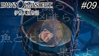 09【パラノマサイト】宝探しと呪いと【伊勢人魚物語】