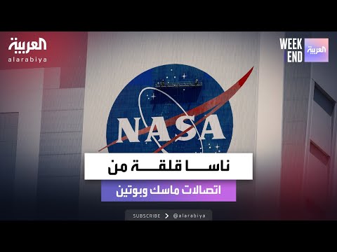فيديو | ناسا تدعو للتحقيق مع ماسك بشأن اتصالاته السرية مع بوتين