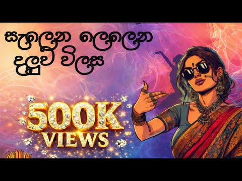 සැලෙන ලෙලෙන දලුව විලස| Selena Lelena Daluwa Vilasa | Dance Remix #bailasami #srilanka 