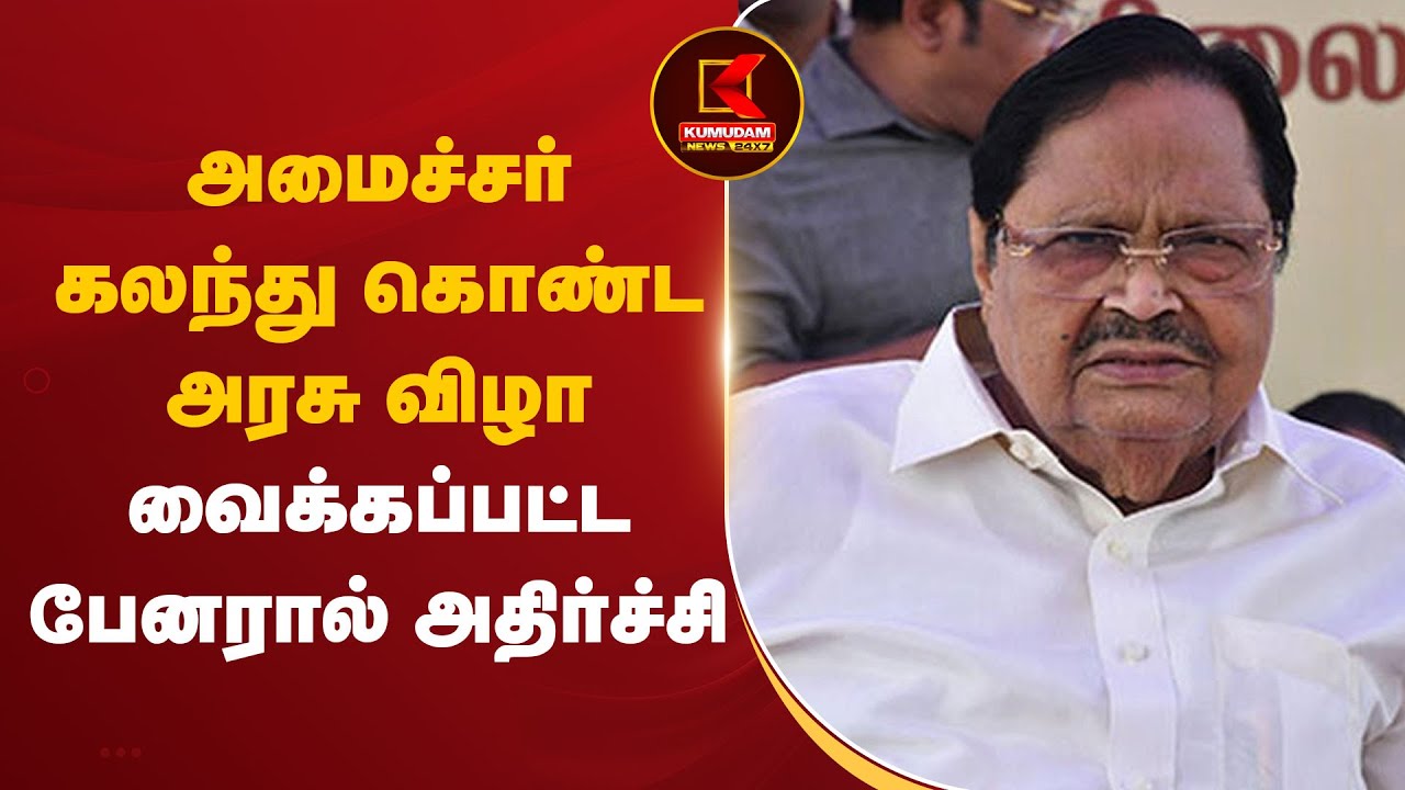 அமைச்சர் கலந்து கொண்ட அரசு விழா – வைக்கப்பட்ட பேனரால் அதிர்ச்சி