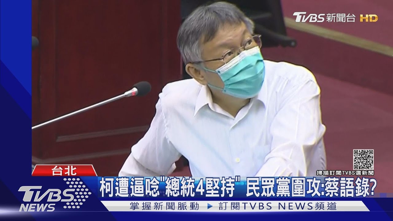柯遭逼唸「總統4堅持」民眾黨圍攻：蔡語錄？