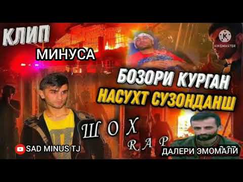 МИНУСАИ D-Mc Jamik x 2Boys Dazzle  Мерем дур  Алвидо МИНУСАИ-:ШОҲ "Хакикати Сухтор"
