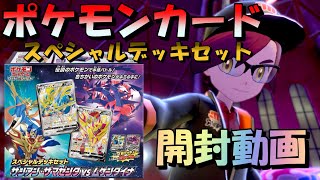 ポケモンカードスペシャルデッキセットを開封します！
