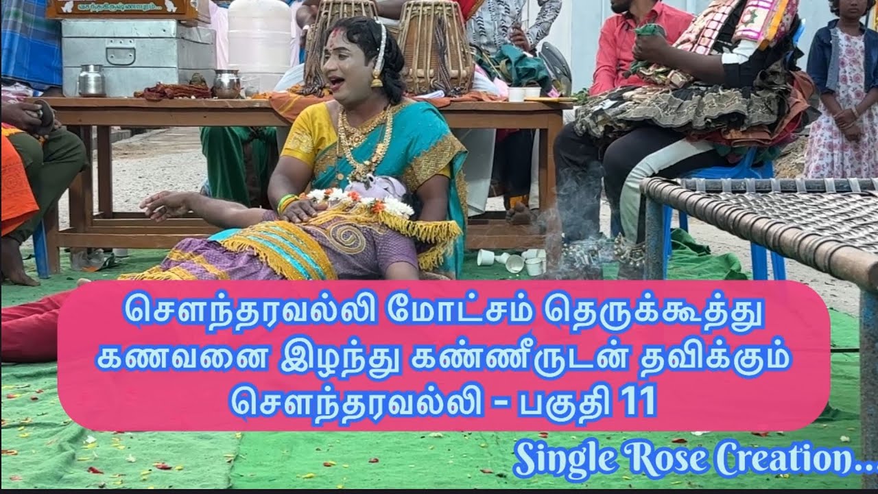 🔴 சௌந்தரவல்லி மோட்சம் தமிழ் தெருக்கூத்து பகுதி-11 #தெ