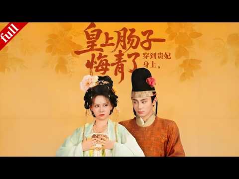 【MULTI SUB】現代女孩魂穿冷宮棄妃，昔日冷漠帝王卻突然醒悟，開啟追妻之路！#穿越 #爽剧 #复仇 #逆袭 #drama