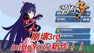 【崩壊3rd】miHoYoの新作！！