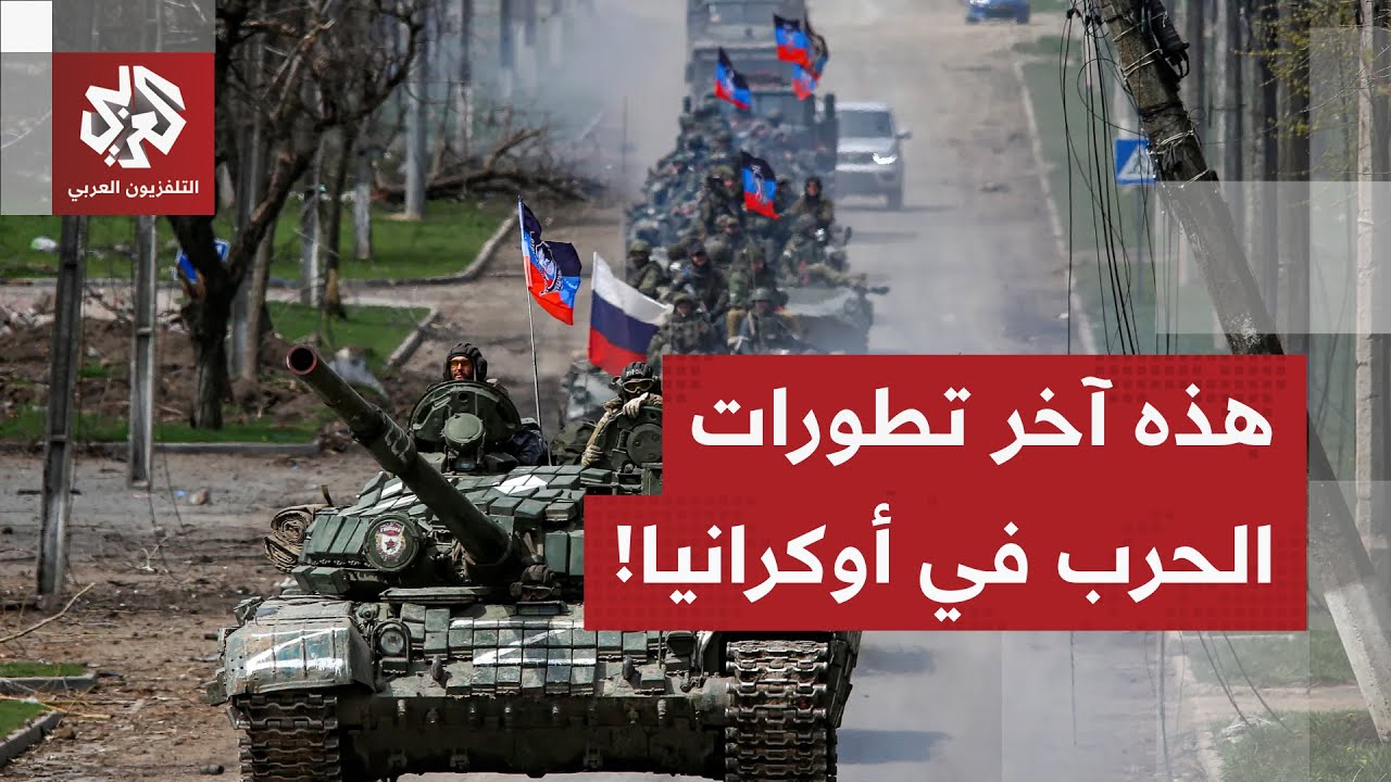 تعرف على آخر تطورات الحرب الروسية الأوكرانية في هذا الملف