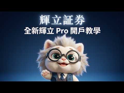 開戶教學影片