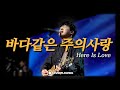 바다같은 주의사랑 | Overflowing Worship