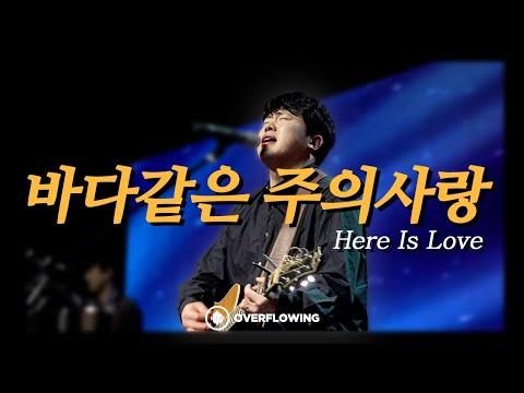 바다같은 주의사랑 | Overflowing Worship