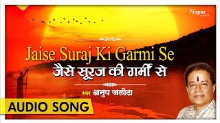 Jaise Suraj Ki Garmi Se - जैसे सूरज की गर्मी