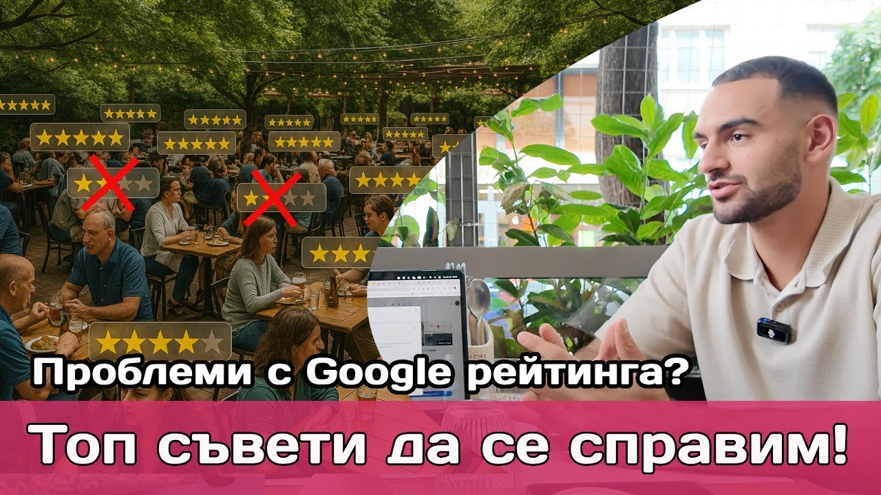 Онлайн репутация за ресторанти: Как да преборите фейк ревютата и да вдигнете рейтинга си в Google