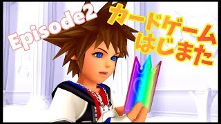 ［KH3までに ＃02～カードゲームはじまた～］キングダムハーツ Re:チェインオブメモリーズ