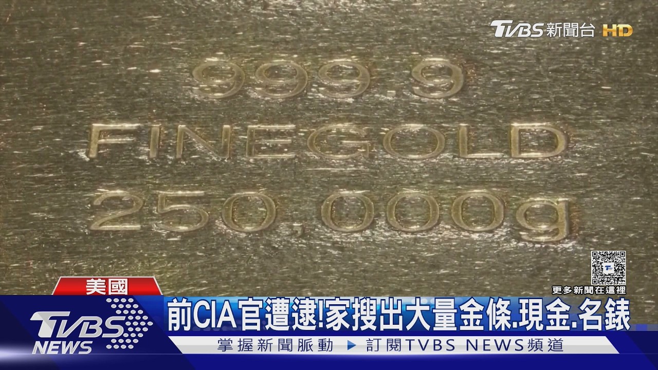 影音/前CIA高官家藏303根金條!價值12.5億遭逮 學歷全是謊言