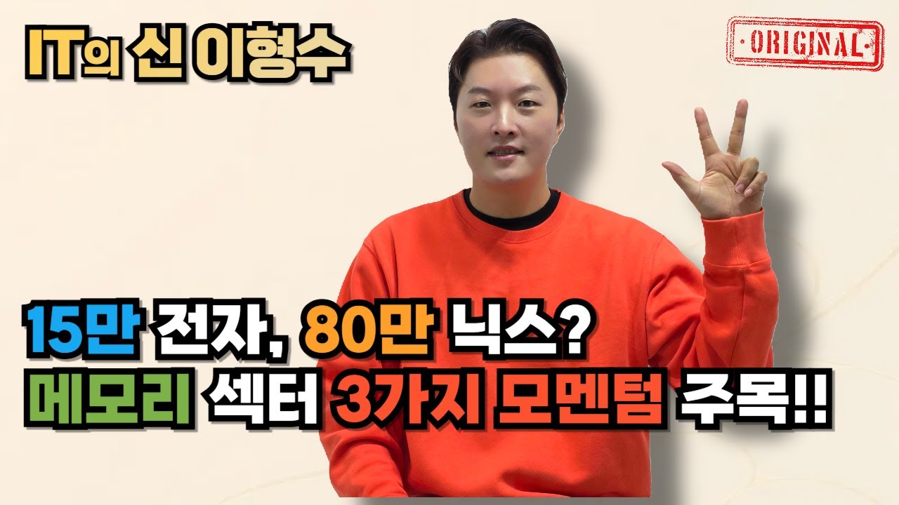15만 전자, 80만 닉스? 메모리 섹터 3가지 모멘텀 주목!!