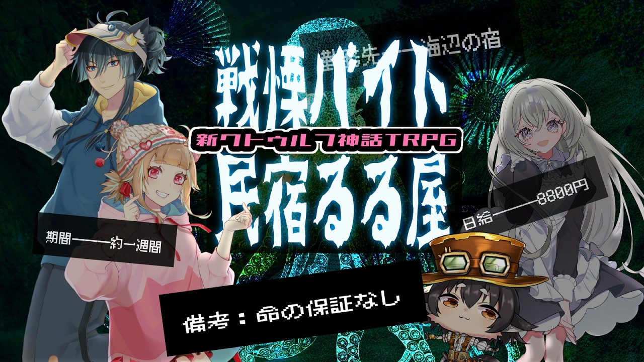【Coc7版】戦慄バイト民宿るる屋　PL：猫ノ神歌焚、猫ノ神歌恋、無彩色　KP：黒豆コロッセオ