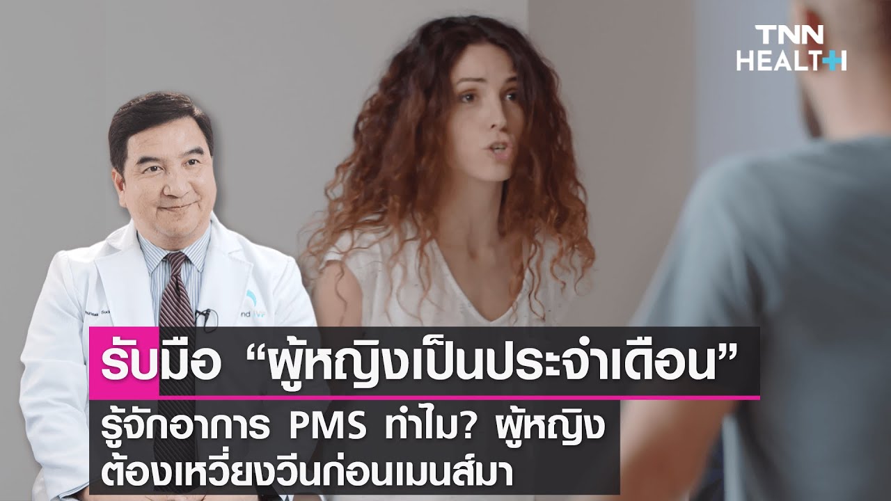 รับมือผู้หญิงมีประจำเดือน รู้จักอาการ PMS ทำไมผู้หญิงต้องเหวี่ยงวีนก่อนเมนส์มา : Daily Health
