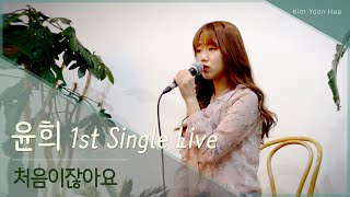 [ 윤희 1st Single Live ] 김윤희 - 처음이잖아요