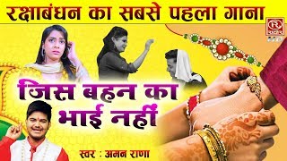 जिस बहन का भाई नहीं - रक्षाबंधन का दिल को छू लेने वाला गीत Aman Rana || Raksha Bandhan Song