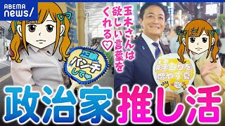 【政治家推し】街頭演説にうちわ持参！もはやアイドル化？ちゃんと政策で選んでる？国民民主推しの女性｜アベプラ