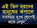 Heart Touching Motivational Quotes in Bangla |Inspirational Speech | Bani