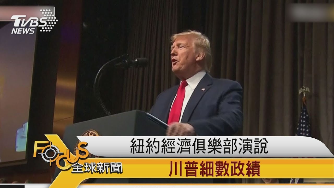 紐約經濟俱樂部演說 川普細數政績